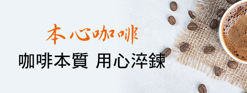本心咖啡