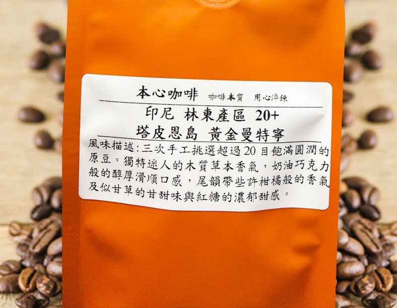 印尼 林東產區 20+ 塔皮恩島 黃金曼特寧 