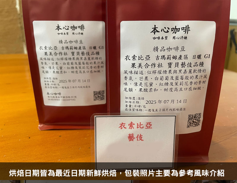 衣索比亞 吉瑪莉姆產區 果美合作社 寶貝藝伎品種 日曬 G1 